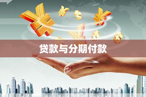 海晏贷款与分期付款