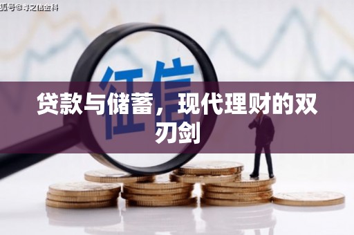 海晏贷款与储蓄，现代理财的双刃剑