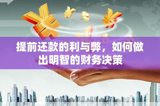 海晏提前还款的利与弊，如何做出明智的财务决策