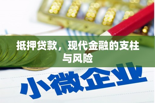 海晏抵押贷款，现代金融的支柱与风险