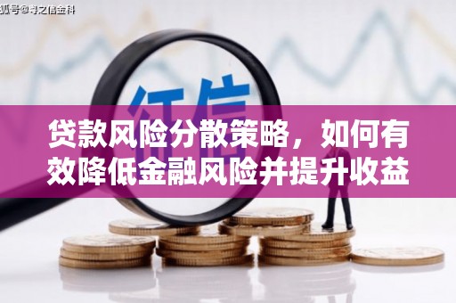 海晏贷款风险分散策略，如何有效降低金融风险并提升收益