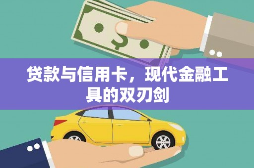 海晏贷款与信用卡，现代金融工具的双刃剑
