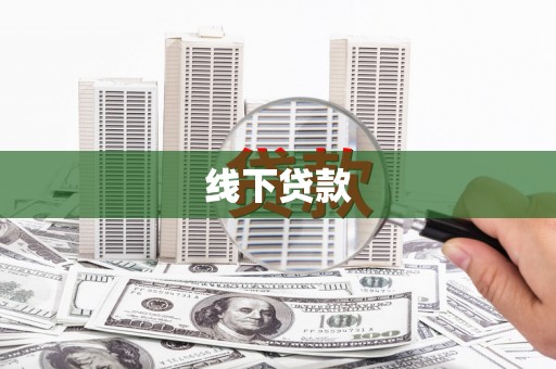 海晏线下贷款