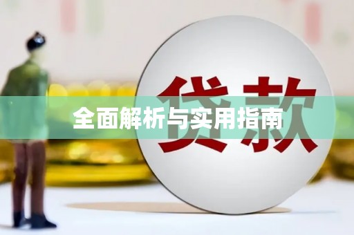 海晏全面解析与实用指南