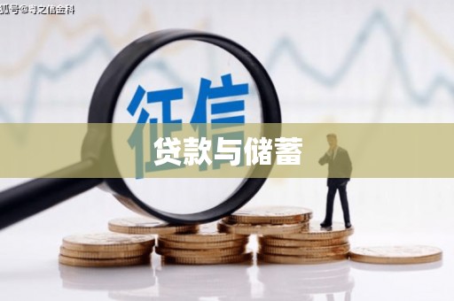 海晏贷款与储蓄