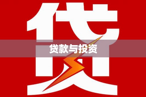 海晏贷款与投资
