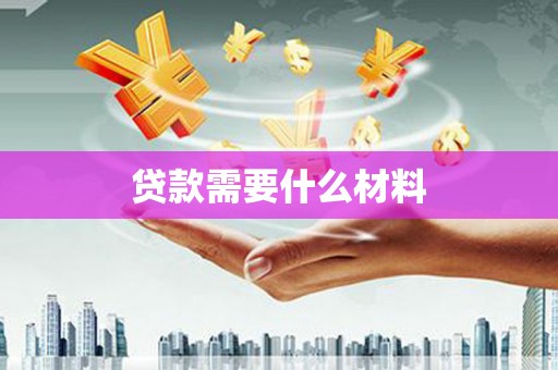 海晏贷款需要什么材料