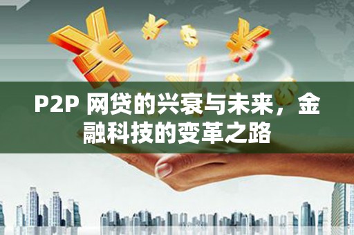 海晏P2P 网贷的兴衰与未来，金融科技的变革之路