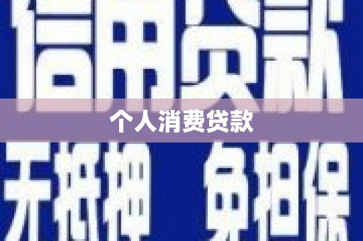 海晏个人消费贷款