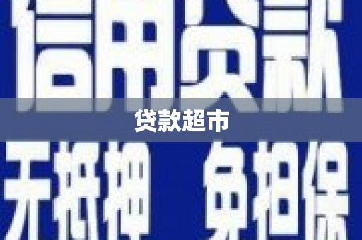 海晏贷款超市