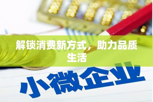 海晏解锁消费新方式，助力品质生活