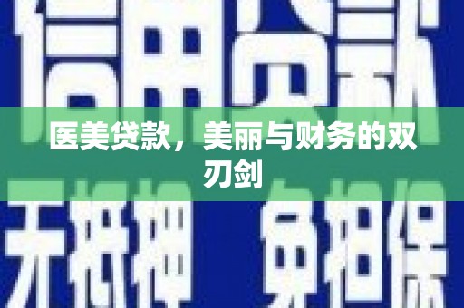 海晏医美贷款，美丽与财务的双刃剑