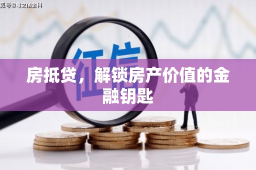 海晏房抵贷，解锁房产价值的金融钥匙