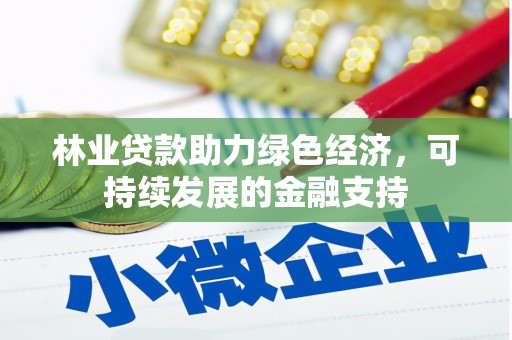 海晏林业贷款助力绿色经济，可持续发展的金融支持