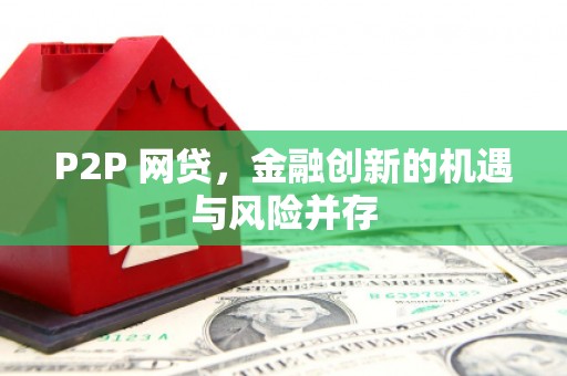 海晏P2P 网贷，金融创新的机遇与风险并存