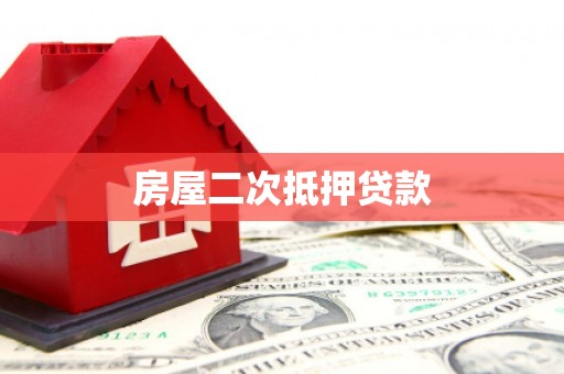 海晏房屋二次抵押贷款