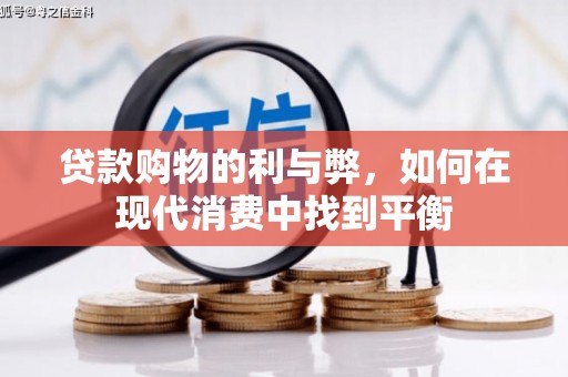 海晏贷款购物的利与弊，如何在现代消费中找到平衡