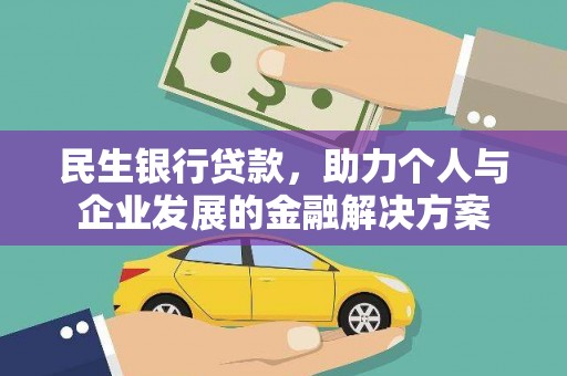 海晏民生银行贷款，助力个人与企业发展的金融解决方案