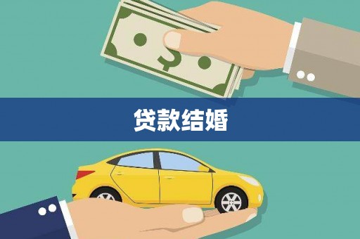 海晏贷款结婚