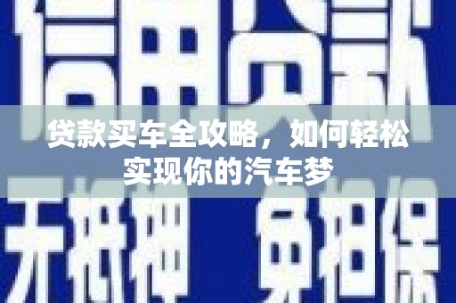 海晏贷款买车全攻略，如何轻松实现你的汽车梦