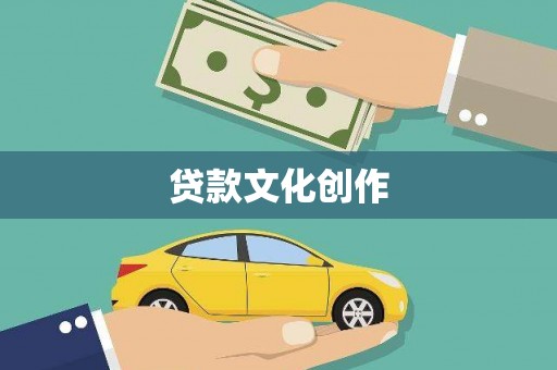海晏贷款文化创作