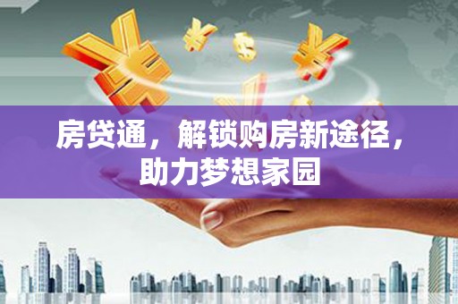海晏房贷通，解锁购房新途径，助力梦想家园