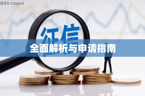 海晏全面解析与申请指南