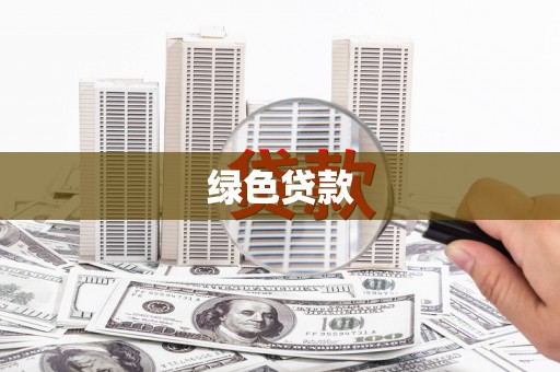 海晏绿色贷款