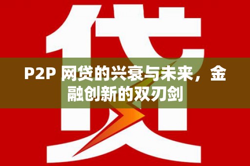 海晏P2P 网贷的兴衰与未来，金融创新的双刃剑