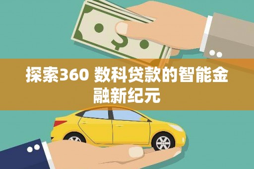 海晏探索360 数科贷款的智能金融新纪元