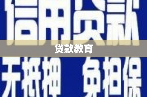 海晏贷款教育
