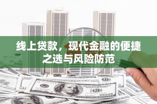 海晏线上贷款，现代金融的便捷之选与风险防范