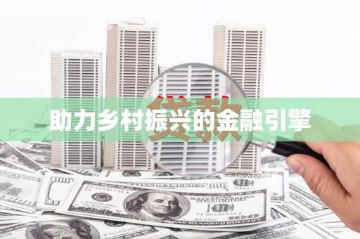 海晏助力乡村振兴的金融引擎