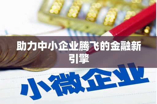 海晏助力中小企业腾飞的金融新引擎