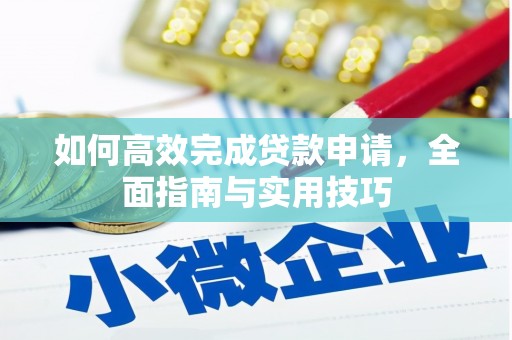 海晏如何高效完成贷款申请，全面指南与实用技巧