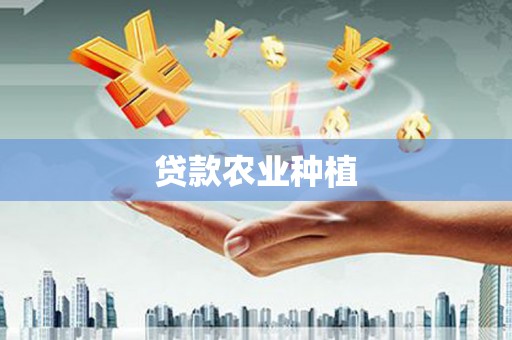 海晏贷款农业种植