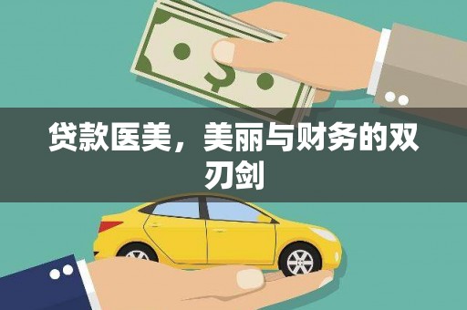海晏贷款医美，美丽与财务的双刃剑
