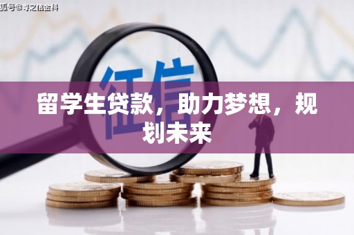 海晏留学生贷款，助力梦想，规划未来