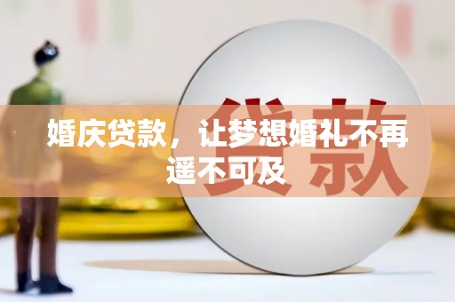 海晏婚庆贷款，让梦想婚礼不再遥不可及