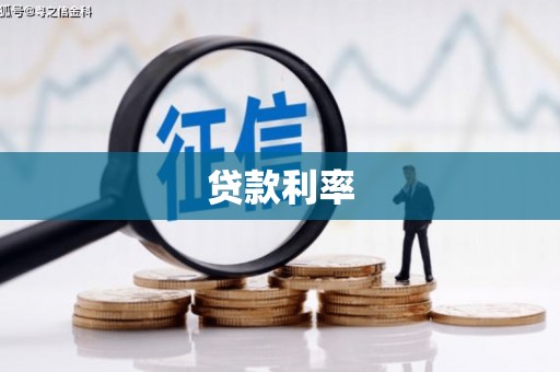 海晏贷款利率