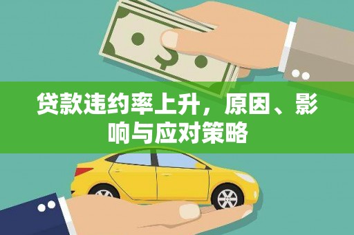 海晏贷款违约率上升，原因、影响与应对策略
