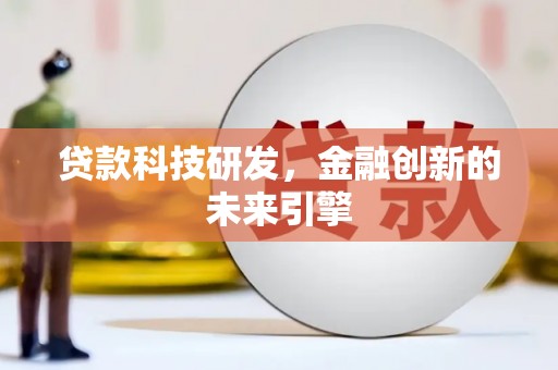 海晏贷款科技研发，金融创新的未来引擎