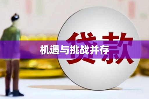 海晏机遇与挑战并存
