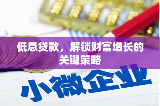 海晏低息贷款，解锁财富增长的关键策略