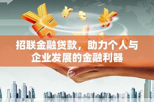 海晏招联金融贷款，助力个人与企业发展的金融利器