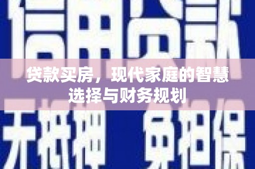 海晏贷款买房，现代家庭的智慧选择与财务规划