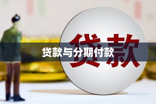 海晏贷款与分期付款