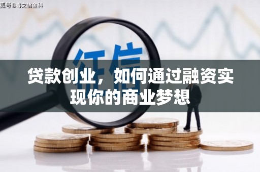 海晏贷款创业，如何通过融资实现你的商业梦想