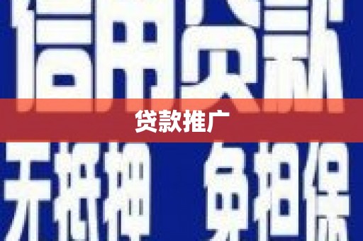 海晏贷款推广