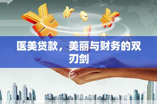 海晏医美贷款，美丽与财务的双刃剑